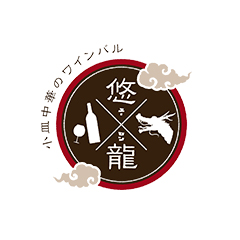 小皿中華のワインバル 悠龍 ～ユーロン～